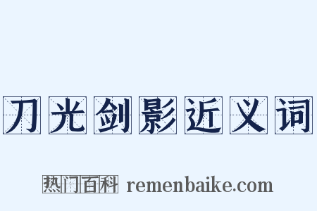 刀光剑影近义词是什么意思的图片